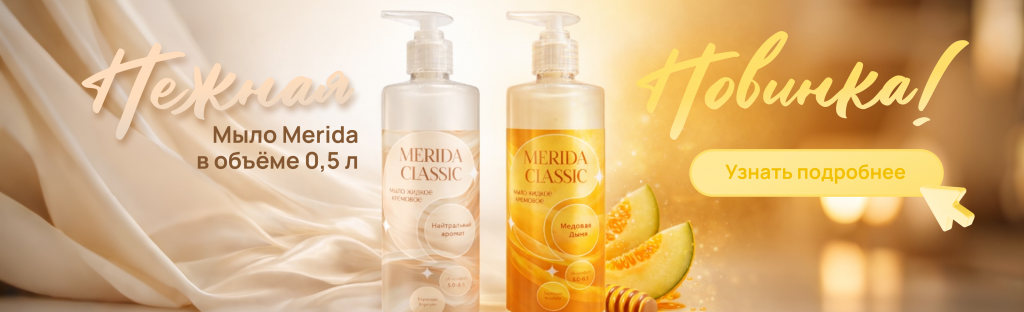 Мыло-крем жидкое MERIDA CLASSIC — баннер